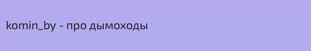 komin_by - про дымоходы